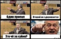 Один пропал Второй не здоровается Это чё за хуйня? 