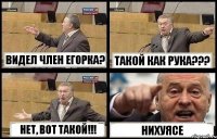 ВИДЕЛ ЧЛЕН ЕГОРКА? ТАКОЙ КАК РУКА??? НЕТ, ВОТ ТАКОЙ!!! НИХУЯСЕ