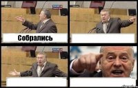 Собрались   