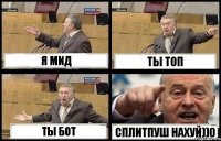 Я МИД ТЫ ТОП ТЫ БОТ СПЛИТПУШ НАХУЙ))0