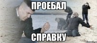 проебал справку