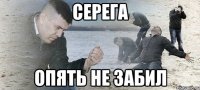 серега опять не забил