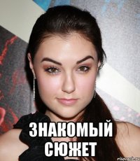  знакомый сюжет