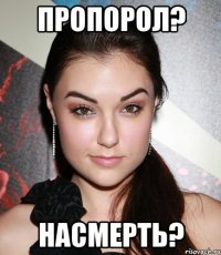 пропорол? насмерть?