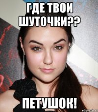 где твои шуточки?? петушок!