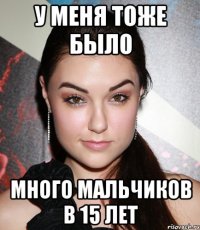 у меня тоже было много мальчиков в 15 лет