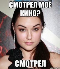 смотрел моё кино? смотрел