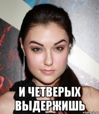  и четверых выдержишь