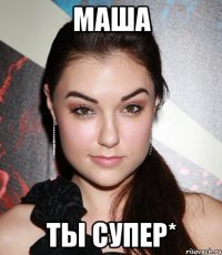 маша ты супер*