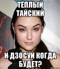 тёплый тайский и дзосуй когда будет?