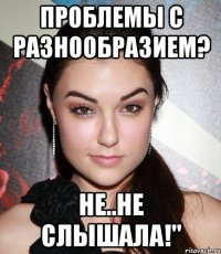 проблемы с разнообразием? не..не слышала!"