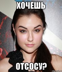 хочешь отсосу?