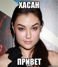 хасан привет