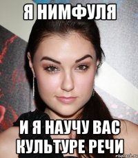 я нимфуля и я научу вас культуре речи