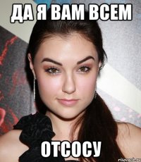 да я вам всем отсосу