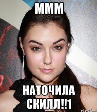 mmm наточила скилл!!1