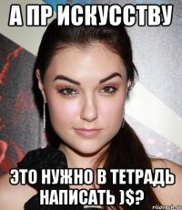 а пр искусству это нужно в тетрадь написать )$?