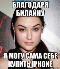 благодаря билайну я могу сама себе купить iphone