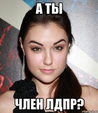 а ты член лдпр?