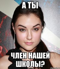 а ты член нашей школы?