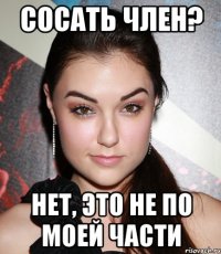 сосать член? нет, это не по моей части