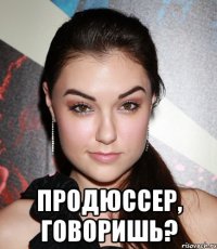  продюссер, говоришь?