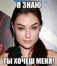 я знаю ты хочеш меня!