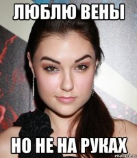 люблю вены но не на руках