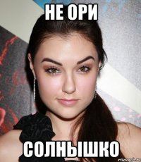 не ори солнышко