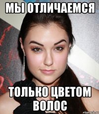 мы отличаемся только цветом волос