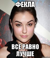 фекла все равно лучше