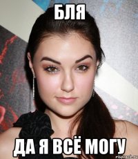 бля да я всё могу