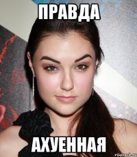 правда ахуенная