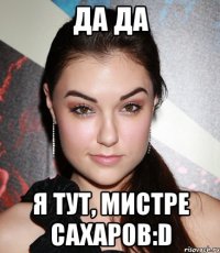 да да я тут, мистре сахаров:d