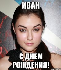 иван с днем рождения!