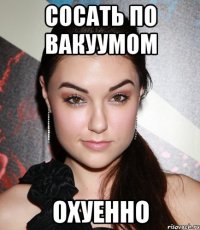 сосать по вакуумом охуенно