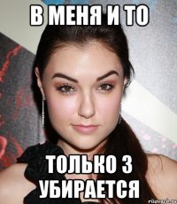 в меня и то только 3 убирается