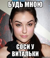 будь мною соси у витальки