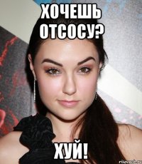 хочешь отсосу? хуй!