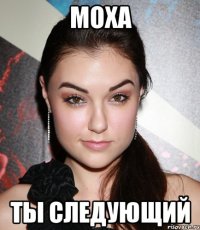 моха ты следующий