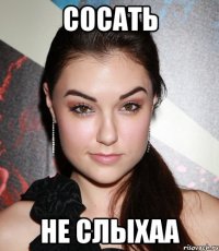 сосать не слыхаа