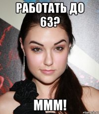 работать до 63? ммм!