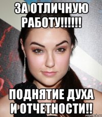 за отличную работу!!! поднятие духа и отчетности!!