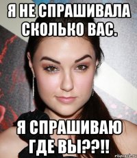 я не спрашивала сколько вас. я спрашиваю где вы??!!