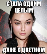 стала одним целым даже с цветком