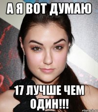 а я вот думаю 17 лучше чем один!!!