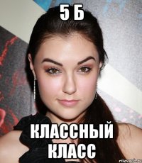 5 б классный класс