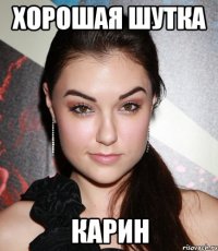 хорошая шутка карин