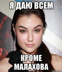 я даю всем кроме малахова