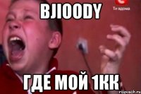 bjioody где мой 1кк